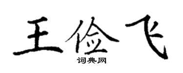丁谦王俭飞楷书个性签名怎么写