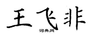 丁谦王飞非楷书个性签名怎么写