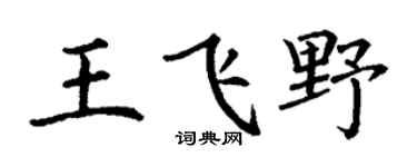 丁谦王飞野楷书个性签名怎么写