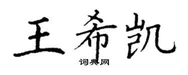 丁谦王希凯楷书个性签名怎么写