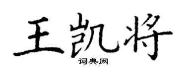 丁谦王凯将楷书个性签名怎么写