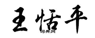 胡问遂王恬平行书个性签名怎么写