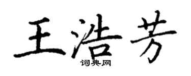 丁谦王浩芳楷书个性签名怎么写