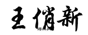 胡问遂王俏新行书个性签名怎么写