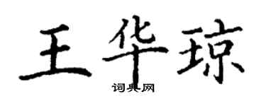 丁谦王华琼楷书个性签名怎么写