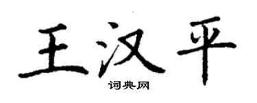 丁谦王汉平楷书个性签名怎么写