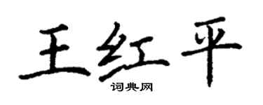 丁谦王红平楷书个性签名怎么写