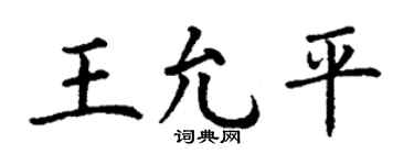丁谦王允平楷书个性签名怎么写