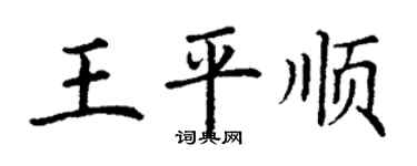 丁谦王平顺楷书个性签名怎么写