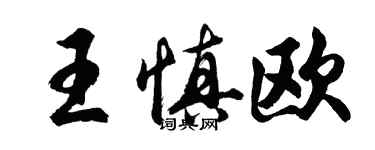 胡问遂王慎欧行书个性签名怎么写