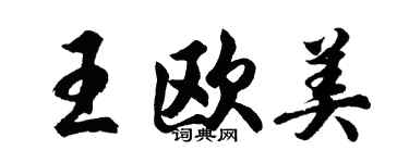 胡问遂王欧美行书个性签名怎么写