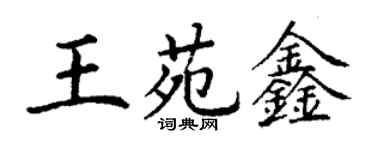丁谦王苑鑫楷书个性签名怎么写