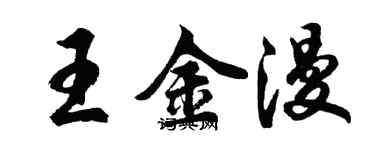 胡问遂王金漫行书个性签名怎么写