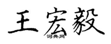 丁谦王宏毅楷书个性签名怎么写