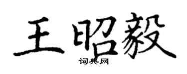 丁谦王昭毅楷书个性签名怎么写