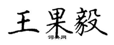 丁谦王果毅楷书个性签名怎么写