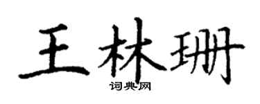 丁谦王林珊楷书个性签名怎么写