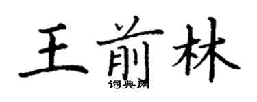 丁谦王前林楷书个性签名怎么写