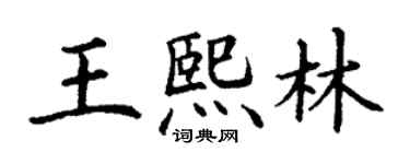 丁谦王熙林楷书个性签名怎么写