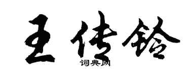 胡问遂王传铃行书个性签名怎么写