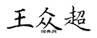 丁谦王众超楷书个性签名怎么写