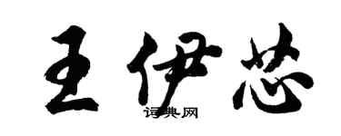 胡问遂王伊芯行书个性签名怎么写