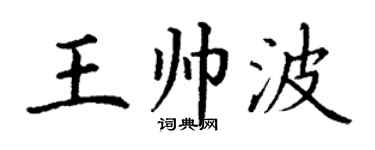 丁谦王帅波楷书个性签名怎么写