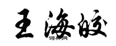 胡问遂王海皎行书个性签名怎么写