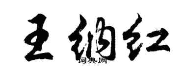 胡问遂王纳红行书个性签名怎么写