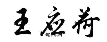 胡问遂王应荷行书个性签名怎么写