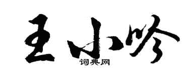 胡问遂王小吟行书个性签名怎么写