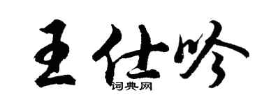 胡问遂王仕吟行书个性签名怎么写