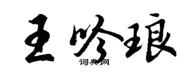 胡问遂王吟琅行书个性签名怎么写