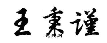 胡问遂王秉谨行书个性签名怎么写