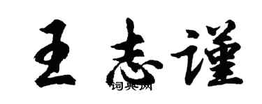 胡问遂王志谨行书个性签名怎么写