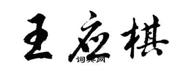 胡问遂王应棋行书个性签名怎么写