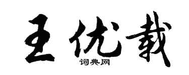 胡问遂王优载行书个性签名怎么写