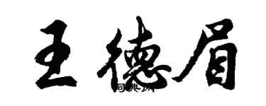 胡问遂王德眉行书个性签名怎么写