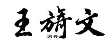胡问遂王旖文行书个性签名怎么写