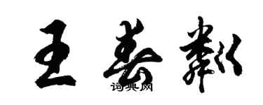胡问遂王春粼行书个性签名怎么写