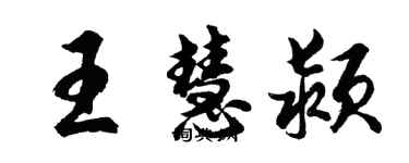 胡问遂王慧颍行书个性签名怎么写