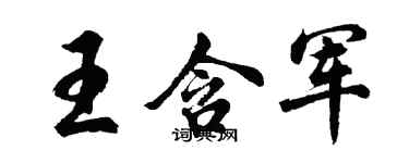 胡问遂王含军行书个性签名怎么写