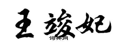 胡问遂王竣妃行书个性签名怎么写