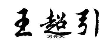 胡问遂王超引行书个性签名怎么写