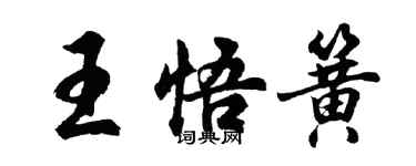 胡问遂王悟簧行书个性签名怎么写