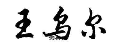 胡问遂王乌尔行书个性签名怎么写