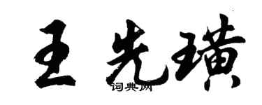 胡问遂王先璜行书个性签名怎么写