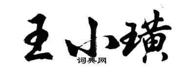 胡问遂王小璜行书个性签名怎么写