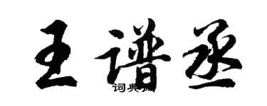 胡问遂王谱丞行书个性签名怎么写