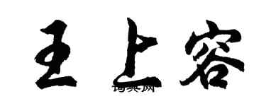 胡问遂王上容行书个性签名怎么写